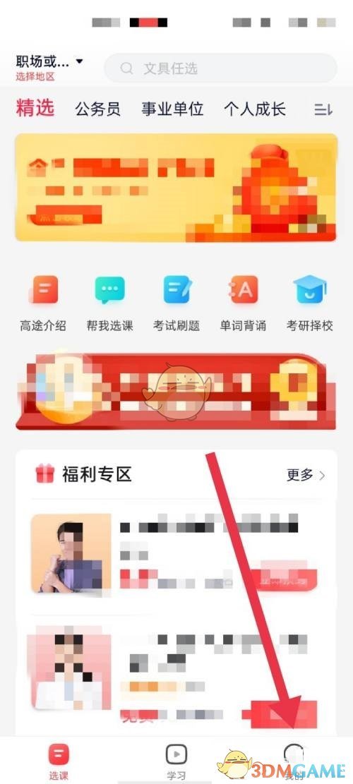 《高途课堂》消息提醒关闭方法