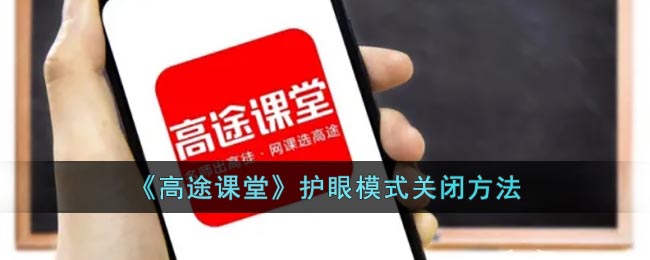 《高途课堂》护眼模式关闭方法