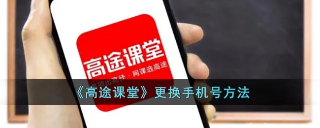 《高途课堂》更换手机号方法