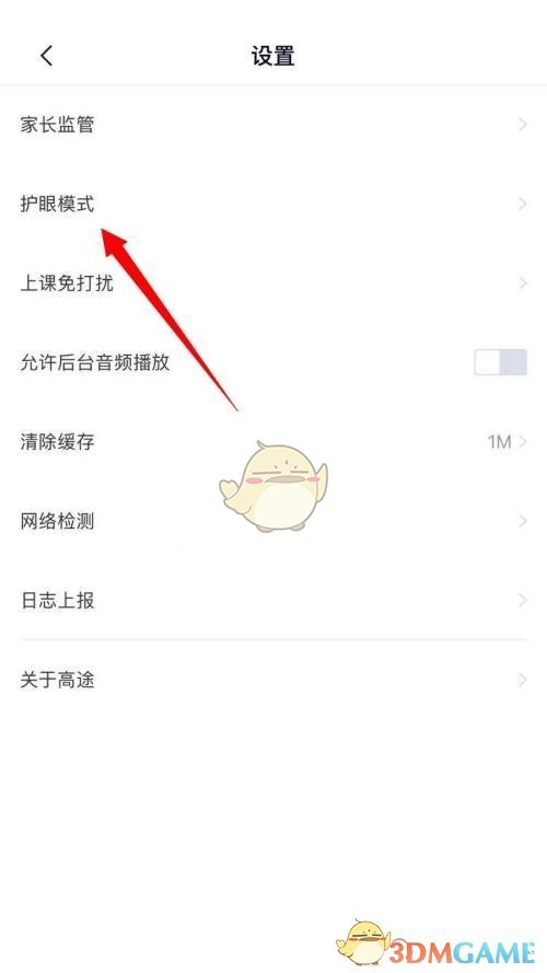 《高途课堂》护眼模式设置方法