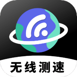 无线网络测速app