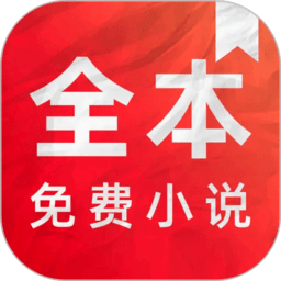 全本免费小说电子书阅读器app