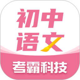 初中语文大师app最新版