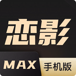 恋影max手机版