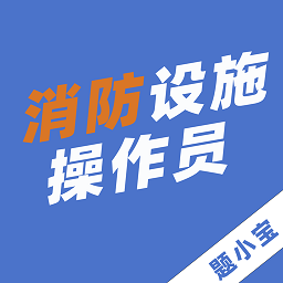 消防设施操作员题小宝app