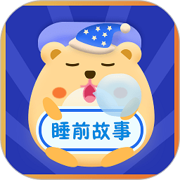 睡前故事会app