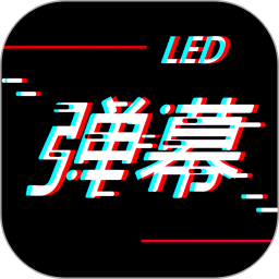 手持LED弹幕神器app