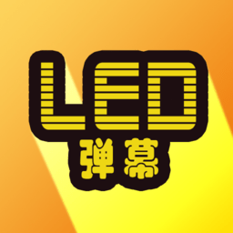 led显示屏弹幕软件